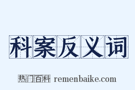 科案反义词是什么意思的图片